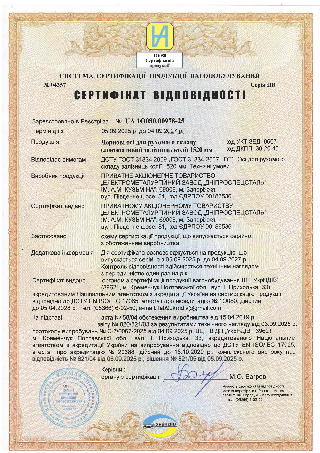 Certificate of conformity for rough rolling railway stock axles (locomotive) of 1520mm, production and products are certified by OS PV DP "UkrNDIV" (Ukraine)