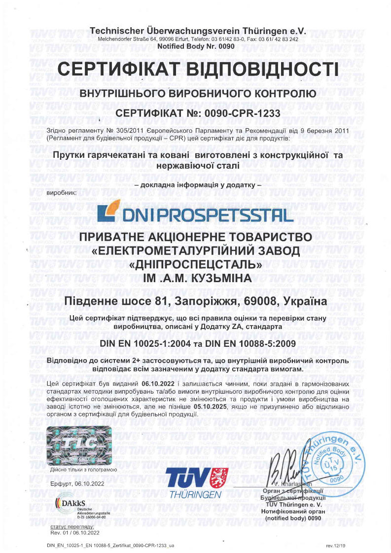 Сертифікат на відповідність вимогам будівельного регламенту CPR 305/2011