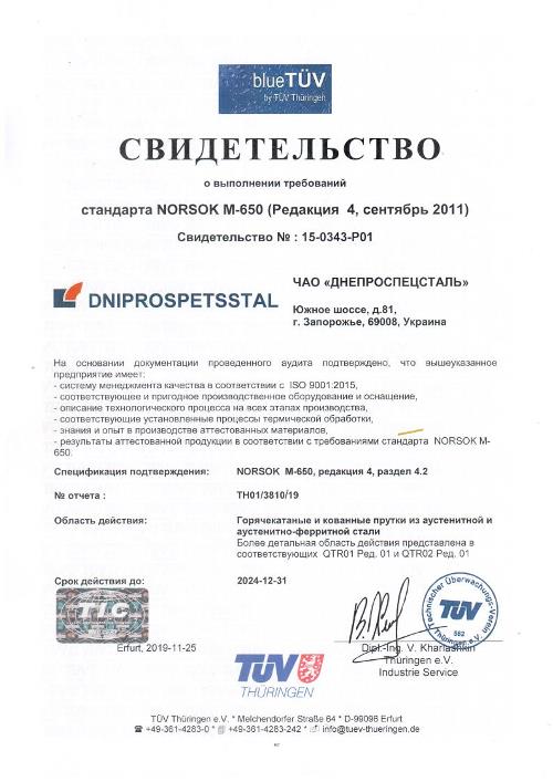 Сертифікат відповідності вимогам NORSOK M-650 на виробництво гарячекатаних і кованих прутків з дуплексної марки сталі UNS S31803 (03Х22Н5АМ3) і нержавіючих марок сталі 316, 316L